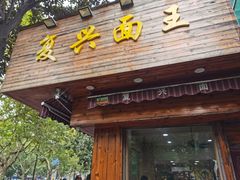-复兴面王(河东路起源店)