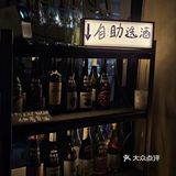 今夜，我们的酒色时光机