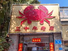 -莲花公园煎蟹(总店)