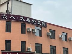 -林之六八·6886大连老菜馆