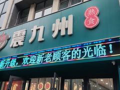 -震九州熟食(凯旋路店)
