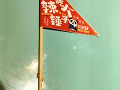 -川正旺江湖菜(三元桥店)