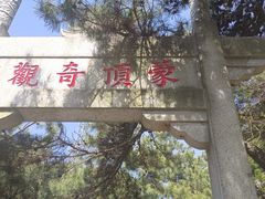 -沂蒙山旅游区龟蒙景区