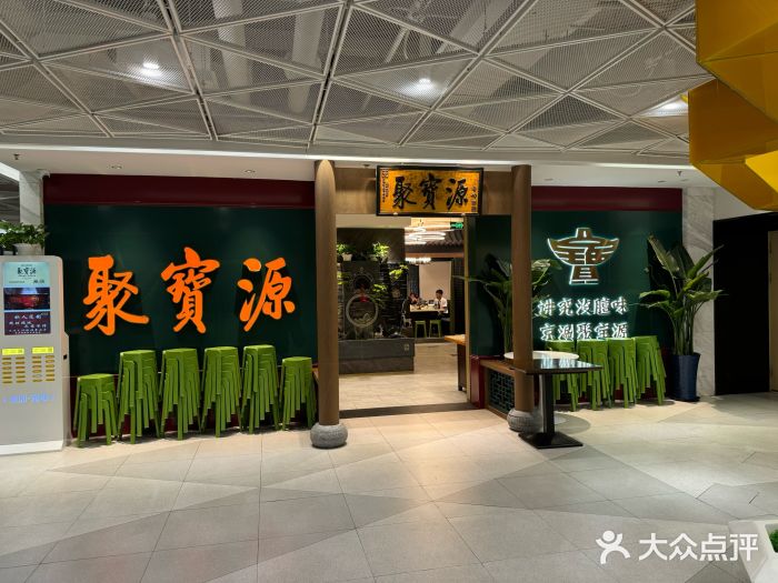 聚宝源(西单店)图片
