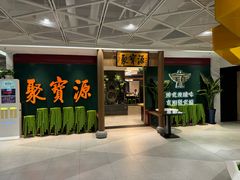 -聚宝源(西单店)