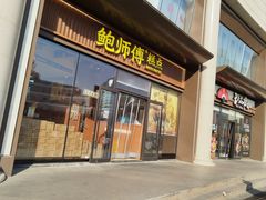 -鲍师傅糕点(西站店)