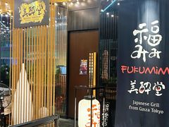 -Fukumimi·美醉堂 居酒屋(金尚店)