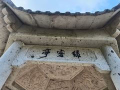 -蛇蟠岛