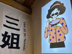 用餐区-三姐酒酿(老门东店)