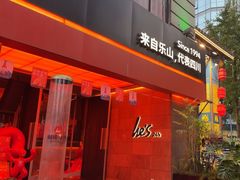 -何师烧烤Pro ·江湖川菜·小龙虾·精酿啤酒(太古里旗舰店)