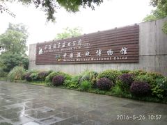 -中国湿地博物馆