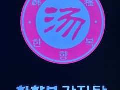 -韩香福脊骨汤锅(上杭路店)