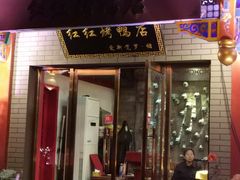 门面-红红烤鸭店(西单店)