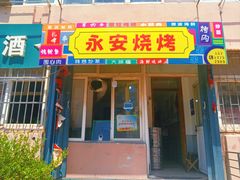 门面-永安烧烤