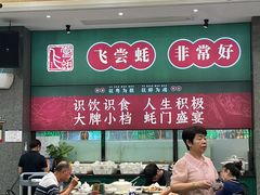 -飞尝蚝·顺德菜·鱼生(顺德总店)