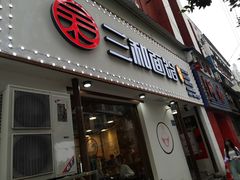 门面-刘氏三和面馆