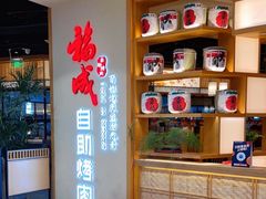 -福成自助烤肉(双桥万达店)