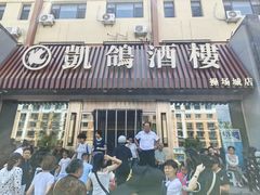 -凯鸽酒楼(操场城店)