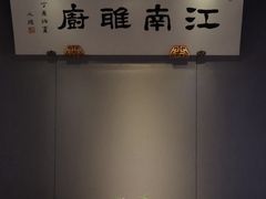 -江南雅厨(李公堤店)