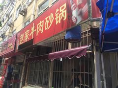 门面-赵家牛肉砂锅(台西三路店)