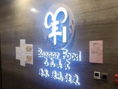 门面-巴扎美食·新疆菜·西域歌舞表演餐厅(新疆大厦店)