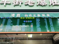 -牛街老爆肚满(亚运村店)