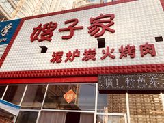 门面-范儿·嫂子烤肉·精致炭火烤肉(长治路店)