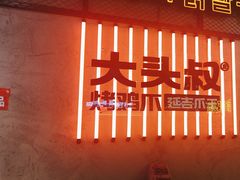 -大头叔烤鸡爪·朝鲜族烤串(天池路店)