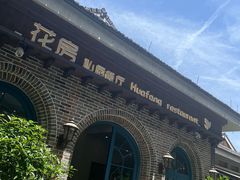 -花房餐厅(西溪天堂店)