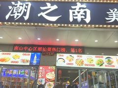 -潮之南·潮汕菜·鱼仔档(南山店)
