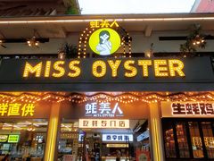 -蚝美人·生蚝海鲜烧烤(茶花园店)
