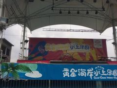 -黄金海岸水上乐园