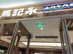 -马记永·兰州牛肉面(3019君尚店)