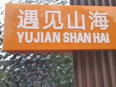 -狐尾山公园