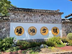 -皤滩古镇