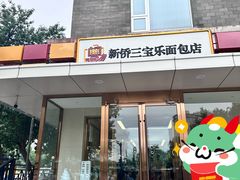 -新侨三宝乐面包店(崇文门店)