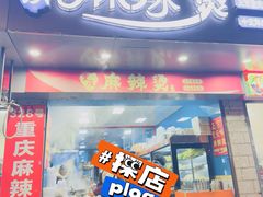 -重庆麻辣烫(国权路店)