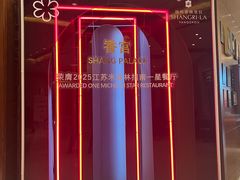 -扬州香格里拉·香宫中餐厅