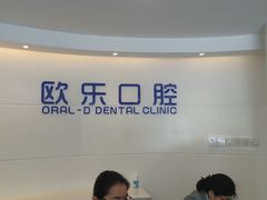 -欧乐口腔(张江店)