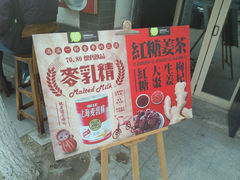 宣传板-曲水曦和饮品店(曲水亭街)