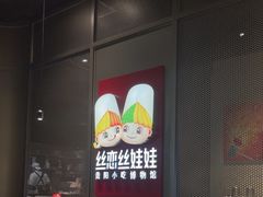 -丝恋丝娃娃(逸天城国贸店)