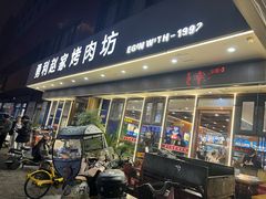 -勇利赵家烤肉坊(翠华北路店)
