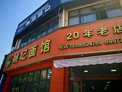 -姚记面馆(瑶琳路店)