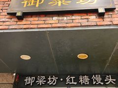 门面-御梁坊红糖馒头
