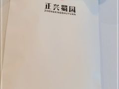 -正兴蜀园(科技园区店)