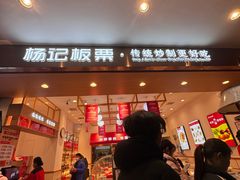 -杨记板栗(天虹总店)