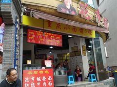 门面-花市豌杂面(民生路店)