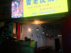 门面-雷老虎烧烤(西街店)