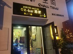 -OX BAR 拉培耶小镇(大连老街店)
