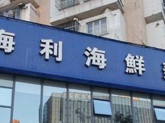 门面-新海利(北岭店)